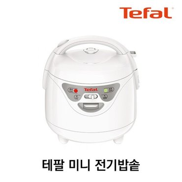 테팔 미니 전기밥솥 RK1621KR / 밥솥 미니밥솥 1인가전 자취 일반밥통 소형밥통