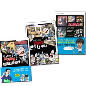 /노빈손이 알려주는 전문가의 세계 1-3 세트전3권/위기일발응급의료센터.천하무적변호사사