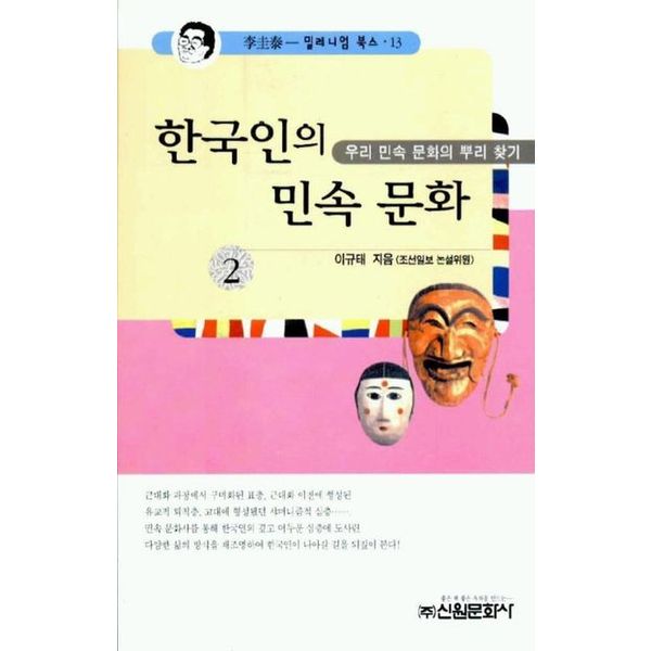 한국인의 민속문화 2