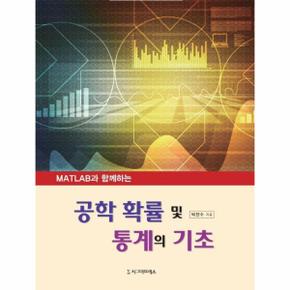 MATLAB과 함께하는 공학 확률 및 통계의 기초