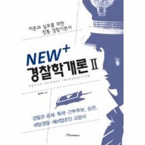 2012 New  경찰학개론 2