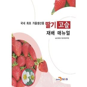 딸기 고슬 재배 매뉴얼