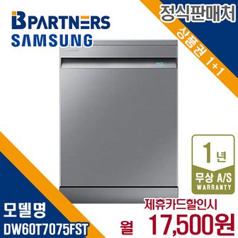 삼성 식기세척기 프리스탠딩 빌트인 리얼스테인리스 12인용 DW60T7075FST 5년 30500