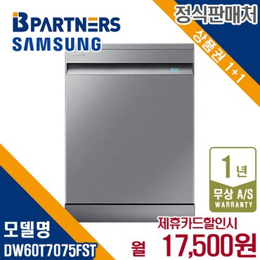 삼성 식기세척기 프리스탠딩 빌트인 리얼스테인리스 12인용 DW60T7075FST 5년 30500