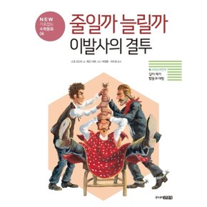 줄일까 늘릴까 이발사의 결투 : New 기초잡는 수학동화 6 [양장] [화진유통]