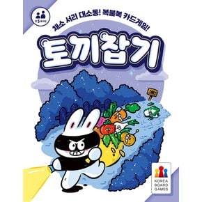 토끼잡기