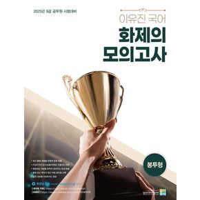 2025 이유진 국어 화제의 모의고사(봉투형)
