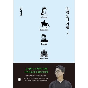  생각의길 유럽도시기행 2 - 빈 부다페스트 프라하 드레스덴편 (유시민)