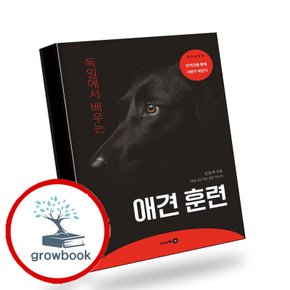 독일에서 배우는 애견 훈련 독일에서배우는애견훈련 책