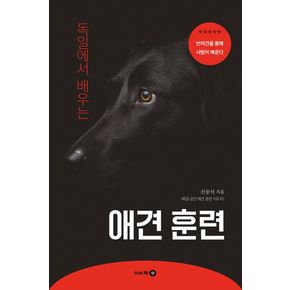 독일에서 배우는 애견 훈련 독일에서배우는애견훈련 책