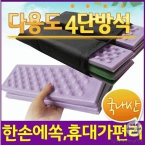 다용도 4단방석+주머니 휴대용 접이식 등산 낚시 스포츠활동 방습 방수효과 목욕탕 찜질방 관공서 단체 기