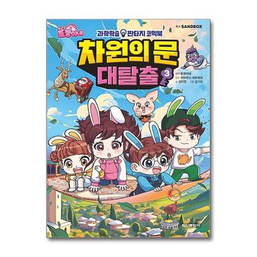 아이와함께 사은품증정 토깽이네 차원의 문 대탈출 3  학산문화사 _P368971255