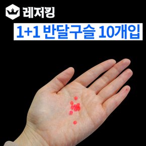 특가 1+1 고품질 반달구슬 10개입