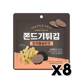 쫀드기튀김 트러플솔트맛 스낵간식 50g x 8개