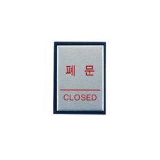 사인판 H4603 0480 폐문 CLOSED 아트사인