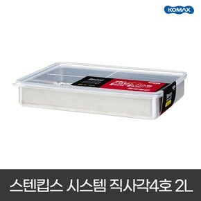 스텐킵스 시스템 직사각 4호 2L 밀폐용기