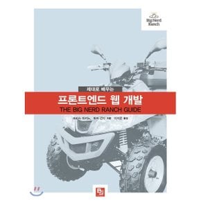 (중고/중)제대로 배우는 프론트엔드 웹 개발 : 단계별 예제로 마스터...