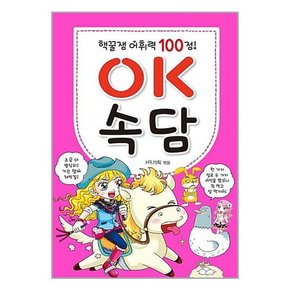 세트 초등1-3학년  OK 시리즈 전16권 속담/유머/공포만화/셜록홈스/숨은그림찾기...