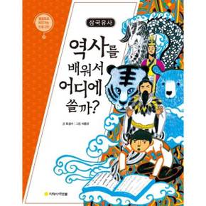 [아르볼] 삼국유사 역사를 배워서 어디에 쓸까