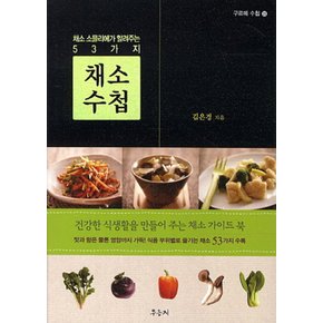 채소수첩채소소믈리에가알려주는53가지구르메수첩23