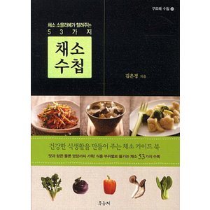 제이북스 채소수첩채소소믈리에가알려주는53가지구르메수첩23