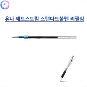 유니 제트스트림스탠다드볼펜0.5mm 리필심1p 사인펜