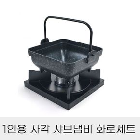 공구임다 사각 샤브냄비+나무화로 세트 1인용