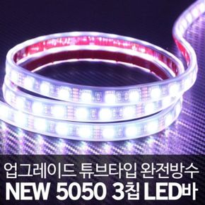 차량용 튜브타입 방수 LED바 화이트LED 12V 3칩 10cm X ( 5매입 )