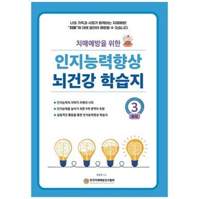 [예감출판사] 인지능력 향상 뇌건강 학습지 3주차