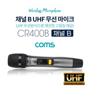 UHF 무선마이크 (채널 B) CR400B