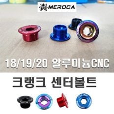 자전거 MEROCA 크랭크 볼트 픽싱볼트 체인링 볼트