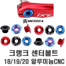 자전거 MEROCA 크랭크 볼트 픽싱볼트 체인링 볼트