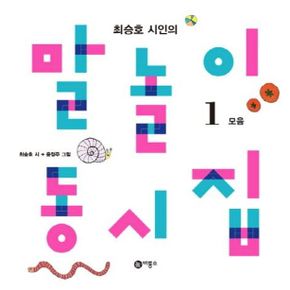 카드10%) 말놀이 동시집 1 1학년 1학기 교과서 수록도서