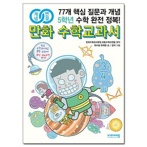 개념연결 만화 수학교과서 초등 5학년 /비아에듀