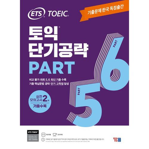 ETS 토익 단기공략 Part 5.6