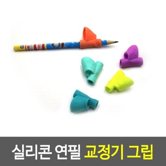  실리콘 연필 교정기 그립 잡는법 필기구 저학년