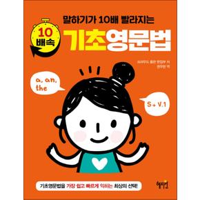 10배속 기초영문법 : 말하기가 10배 빨라지는