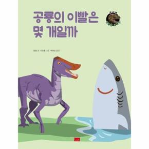 공룡의 이빨은 몇개일까 3 궁금해공룡의세계 _P305722316