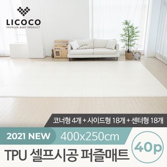 리코코 TPU 셀프시공 퍼즐매트 40p (코너4개+사이드18개+센터18개)