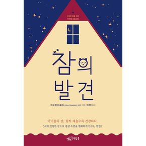 잠의 발견