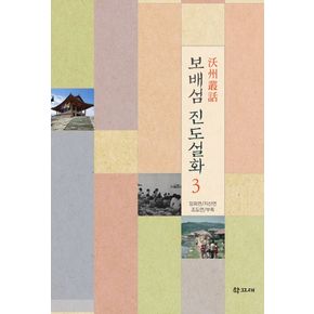 보배섬 진도설화 3