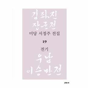 미당 서정주 전집. 19: 전기 김좌진 장군전, 우남 이승만전