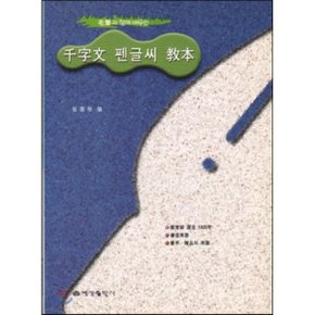 천자문 펜글씨 교본  우희영