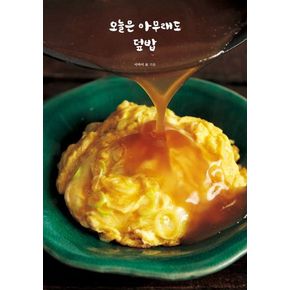 오늘은 아무래도 덮밥
