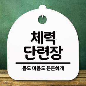 아트박스/뭉키데코 표지판 안내판(S5)_DSL_780_300_체력 단련장