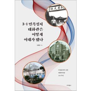 3·1 민족성지 태화관은 어떻게 여대가 됐나