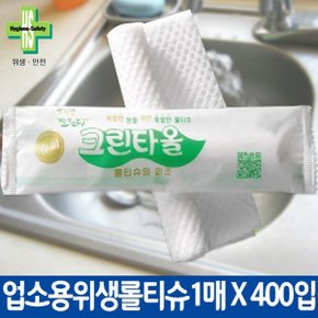 [업소용 실용적인 물티슈의 원조] [전국 어디서나] 유한그린텍 업소용 롤위생 크린타올 개별포장1매 400개입 (1박스)