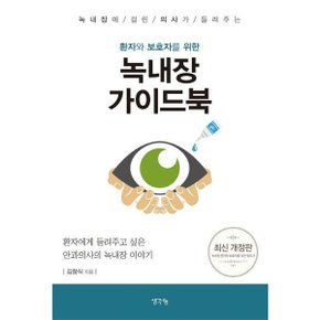 녹내장에 걸린 의사가 들려주는 환자와 보호자를 위한 녹내장 가이드북 [개정판] : 환자에게 들려주고 싶은 안과의사의 녹내장 이야기 [화진유통]