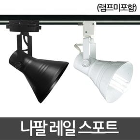 나팔레일 스포트기구 레일조명 레일등