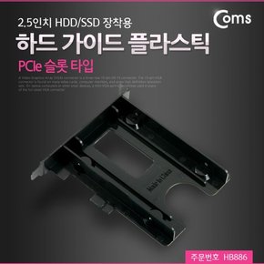 하드 가이드 플라스틱 PCIe 슬롯 타입 2.5형 HDD SSD